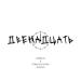 Инэйтис, темная сторона счастья - Двенадцать
