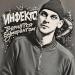 Инфекто - Вернется бумерангом (prod. by Rhythmic Space)