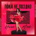 Инна Май - Пока не поздно