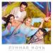Инна Маликова & Новые Самоцветы - Лунная ночь