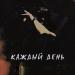 Insar - Каждый день