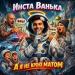 Инста Ванька & Anarchy17 - А я не крою матом