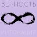 Интонация - Вечность