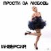 ИНВЕРСИЯ - Прости за любовь