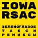 IOWA feat. RSAC - Зеленоглазое Такси (Denis First Remix)