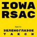 IOWA & RSAC - Зеленоглазое такси