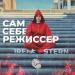 Iren Stern - Сам себе режиссёр