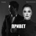 Ирина Алишихова, Telman - Привет