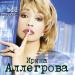 Ирина Аллегрова - Аккордеон