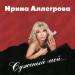 Ирина Аллегрова - Фотография