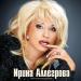 Ирина Аллегрова - Жаль