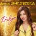 Ірина Зінковська - Дякую