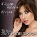 Ирина Зинковская - Я буду твоей всегда...