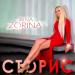 IRINA ZORINA - Сторис
