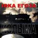 IRKA ЕГОЗА - Колыма