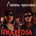 IRKA ЕГОЗА - Любовь треклятая