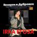 IRKA ЕГОЗА - Вечерок в Дубровке