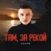 ИСАЙЯ - Там, за рекой