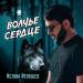 Ислам Итляшев - Волчье Сердце