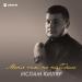 Ислам Киляр - Меня ты не найдешь