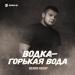 Ислам Киляр - Водка