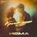 Исма - Кричит душа