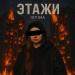 ISTINA - Этажи