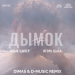 Ицык Цыпер, Игорь цыба - Дымок (Dimas & D-Music Remix)