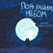 Ivan ART feat. Дина Аверина - Под Нашим Небом