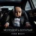 IVAN BELYI - Молодой И Богатый