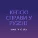 Ivan Ganzera - Кепські Справи У Руzні