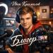 Иван Крахмалов - Блогер