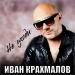 Иван Крахмалов - Не уходи