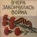 Иван Махаев - Вчера закончилась война