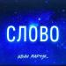 Иван Марчук - СЛОВО