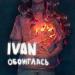 IVAN - Обожглась