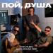 Ivan Valeev, ALEKS ATAMAN & Finik - Пой, Душа