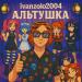 ivanzolo2004 - Альтушка