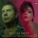 Ivi Adamou feat. Giorgos Mazonakis - Fotia Mou