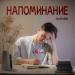 izzimate - Напоминание (prod. by Schazy)