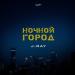 J-Ray - Ночной Город