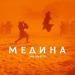 Jah Khalib - Медина