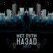 Jandro - Нет пути назад