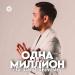Jasulan Rahimbaev - Одна на миллион