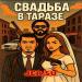 JER SU - Свадьба в Таразе