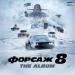 Jeremih, Ty Dolla $ign, & Sage The Gemini - Don’t Get Much Better (OST «Форсаж 8