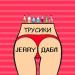 JERRY feat. ДАБЛ - Трусики