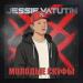 Jessie Vatutin - МОЛОДЫЕ СКУФЫ