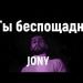 Jony - Ты Беспощадна