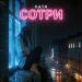 К.А.Т.Я - Сотри